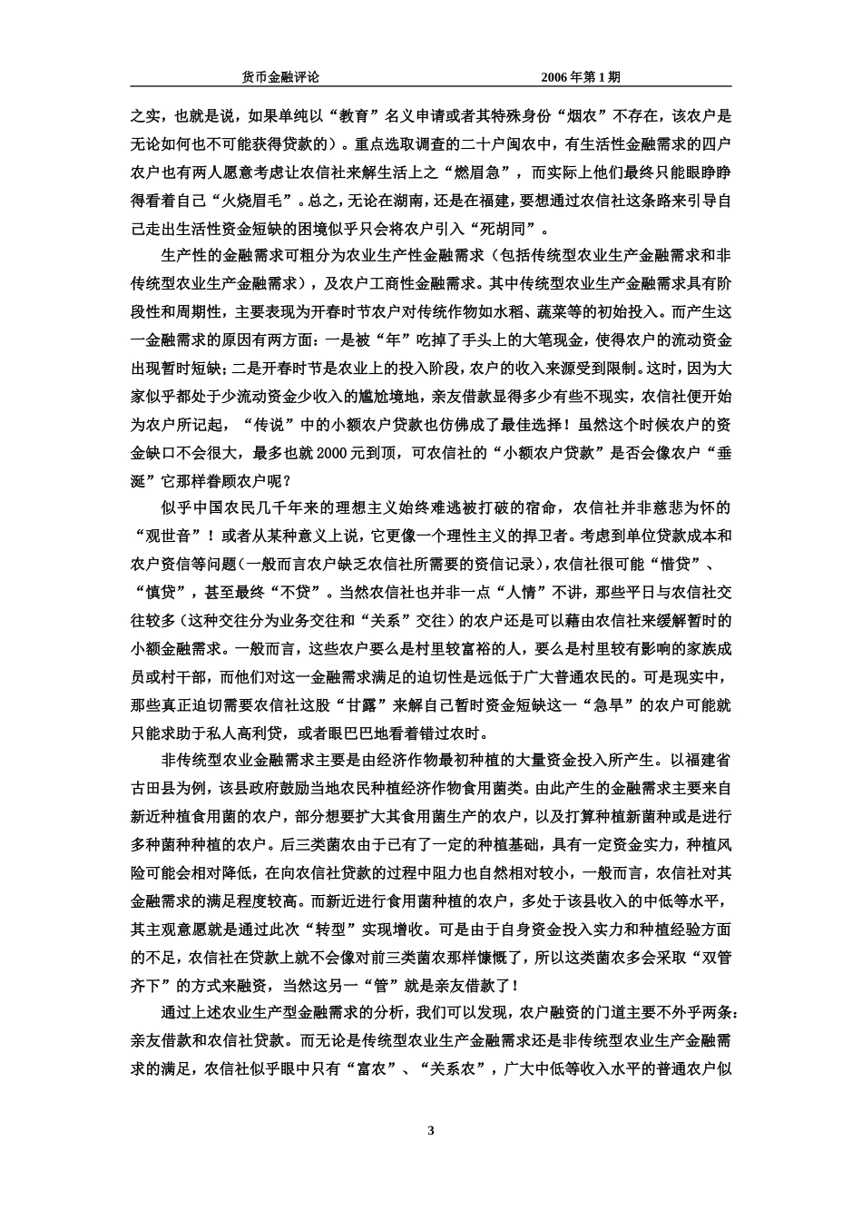 农村信用社改革与农村金融需求满足程度_第3页