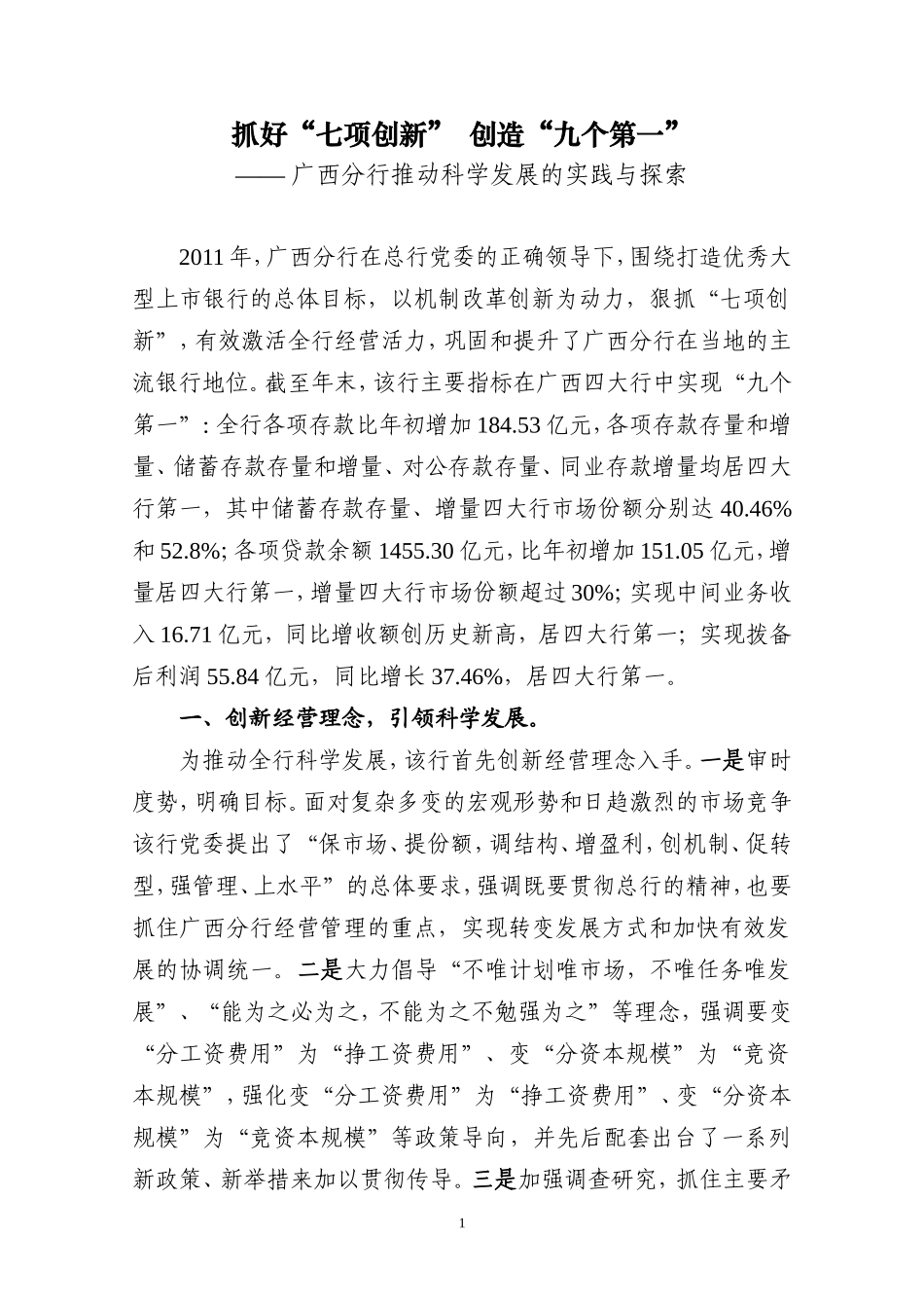 农业银行广西分行推动科学发展的实践与探索_第1页