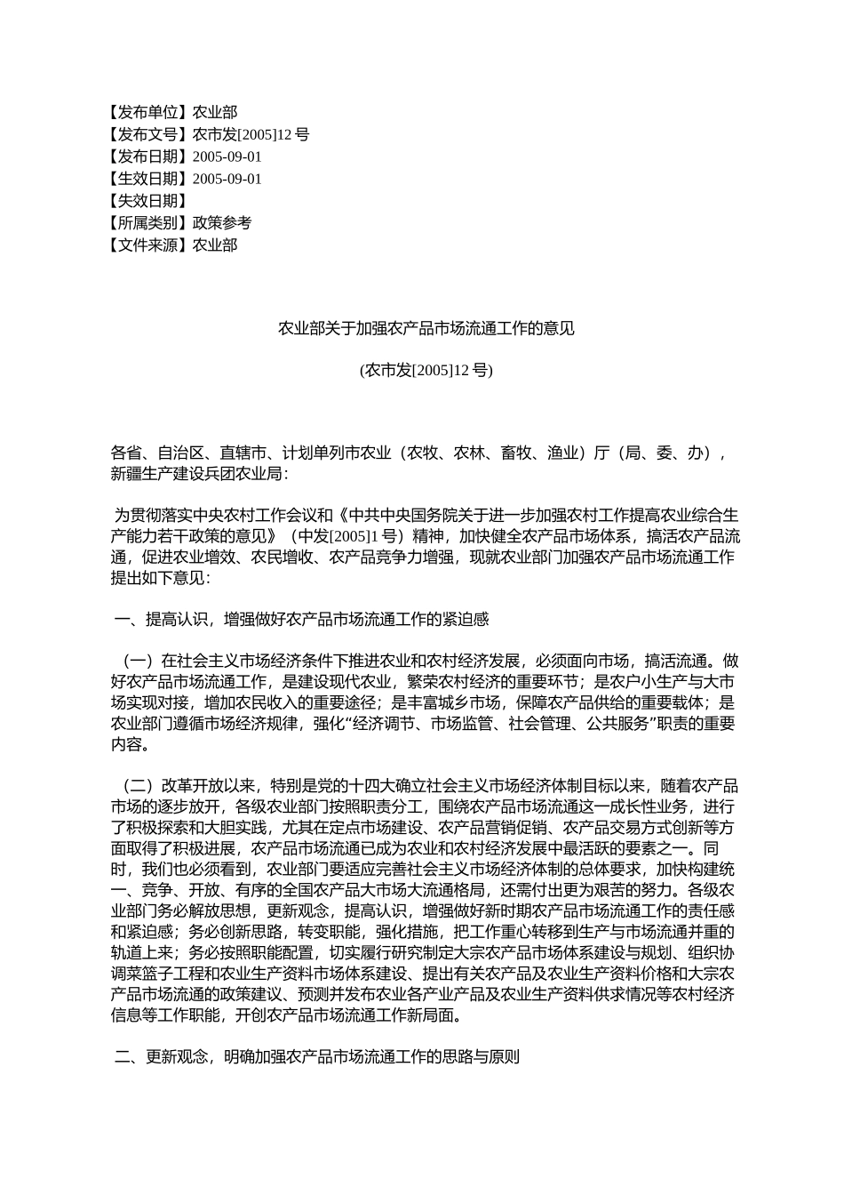农业部关于加强农产品市场流通工作的意见(农市发[2005]12号)_第1页