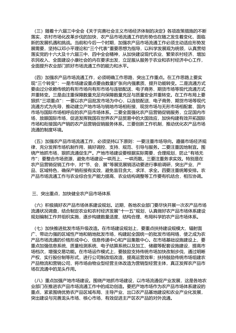 农业部关于加强农产品市场流通工作的意见(农市发[2005]12号)_第2页