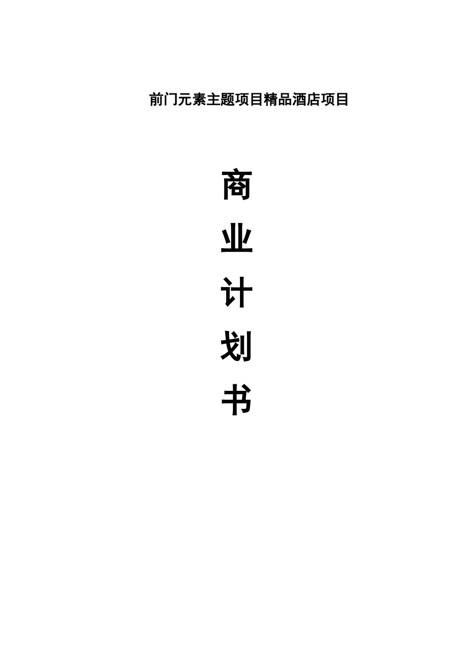 前门元素主题精品酒店商业计划书_第1页