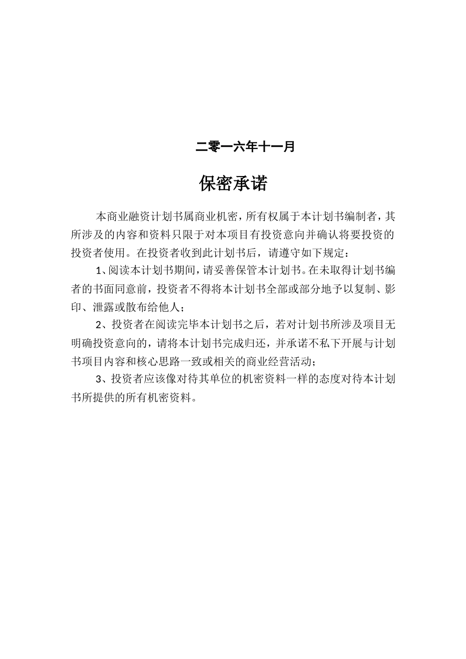 前门元素主题精品酒店商业计划书_第2页