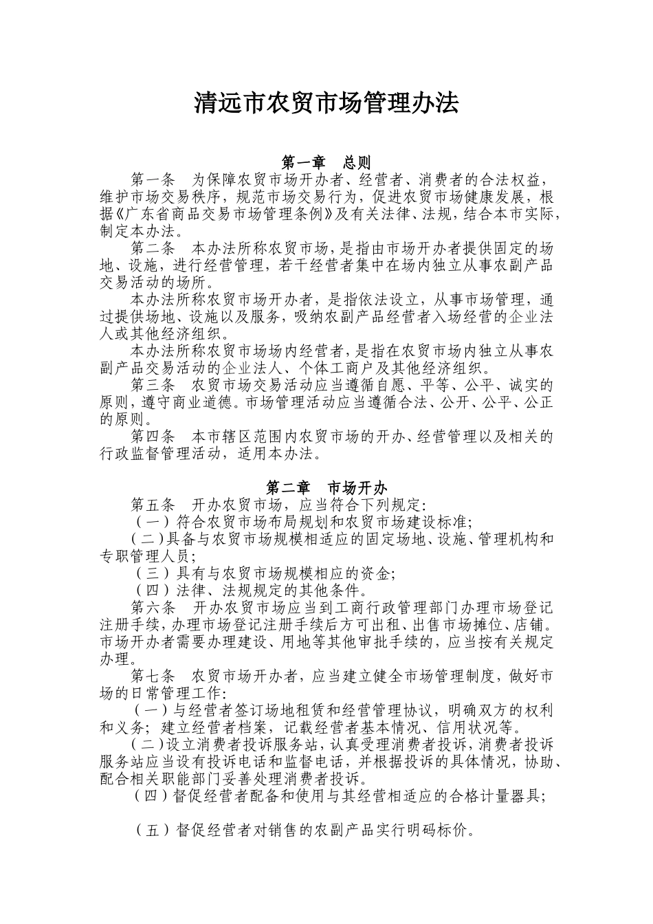 农贸市场管理办法(同名21886)_第1页