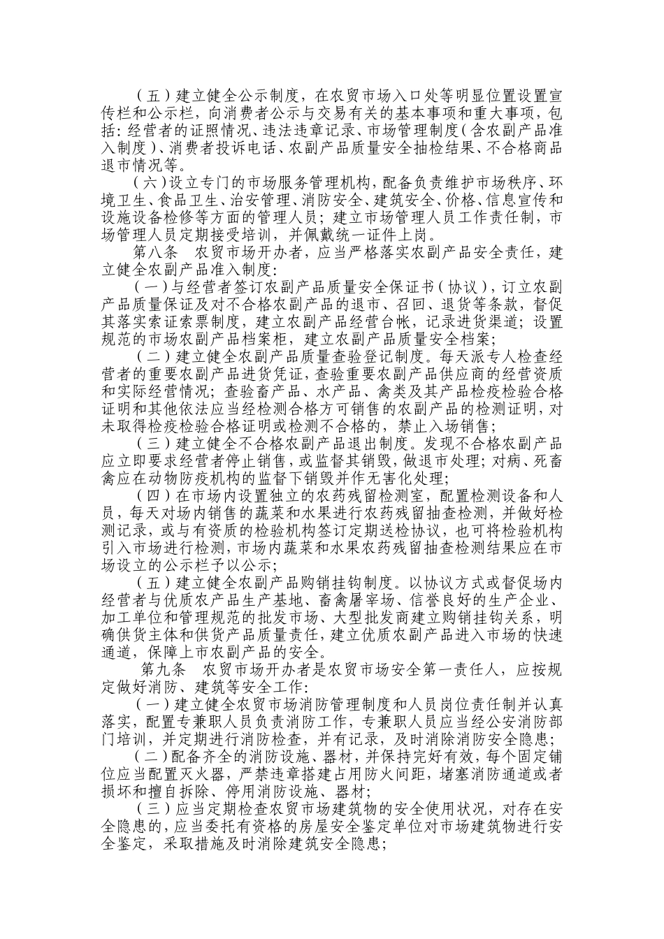 农贸市场管理办法(同名21886)_第2页