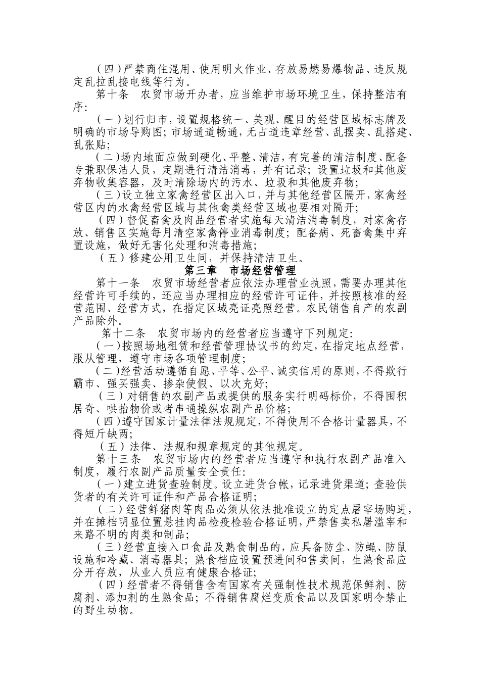 农贸市场管理办法(同名21886)_第3页
