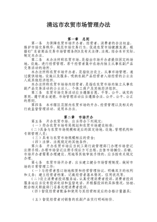 农贸市场管理办法(同名21886)