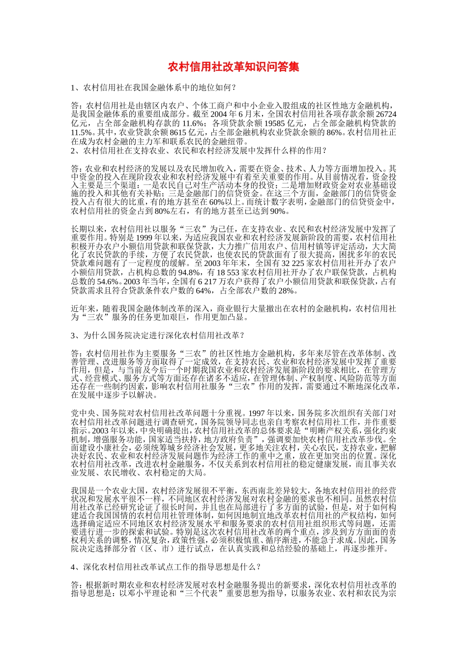 农村信用社改革知识问答集_第1页