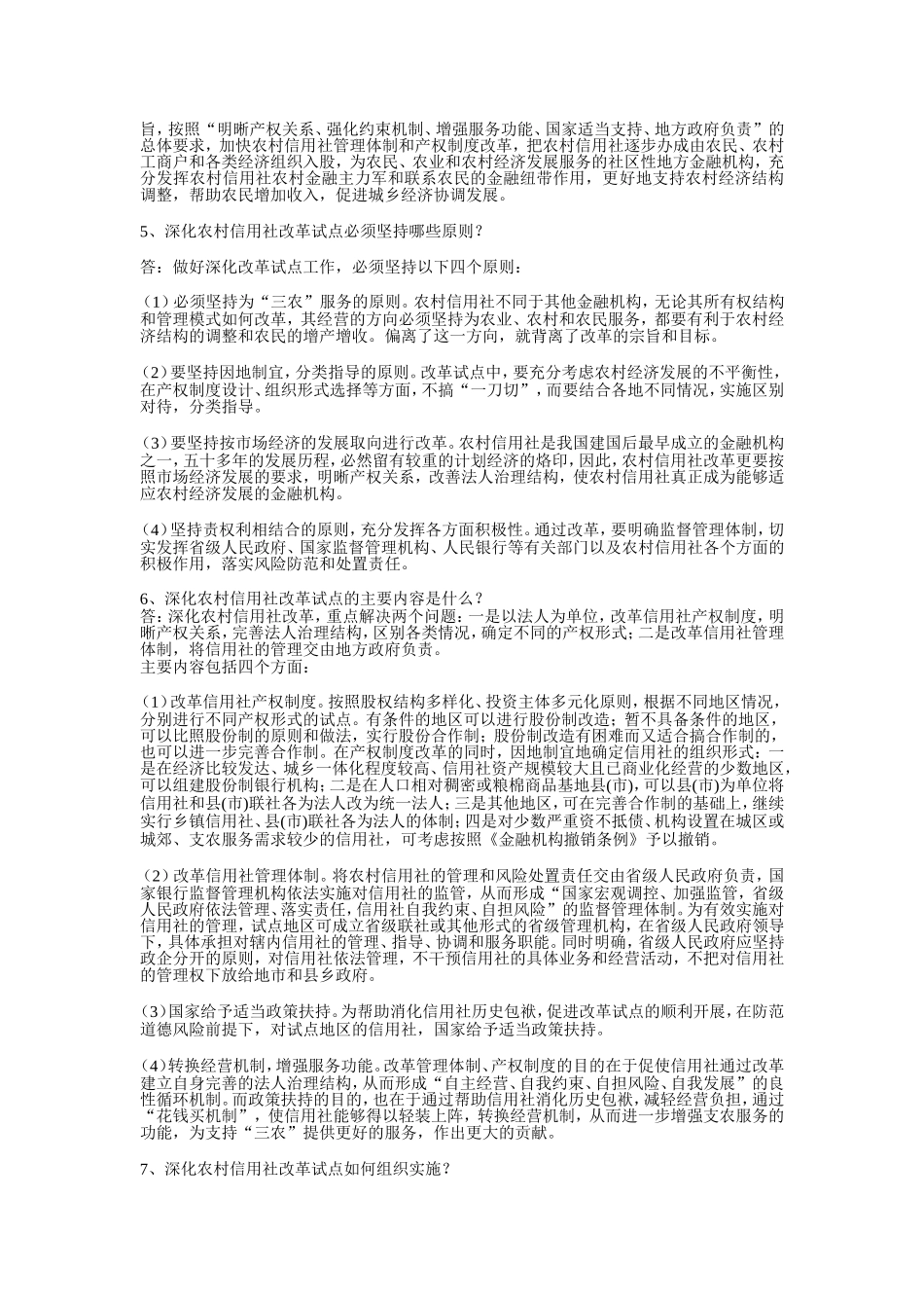 农村信用社改革知识问答集_第2页