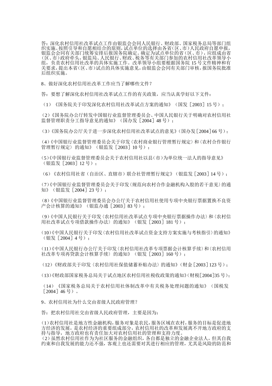 农村信用社改革知识问答集_第3页