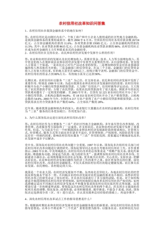 农村信用社改革知识问答集