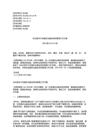 农业部关于加强农业建设项目管理工作方案(农计发[2005]39号)