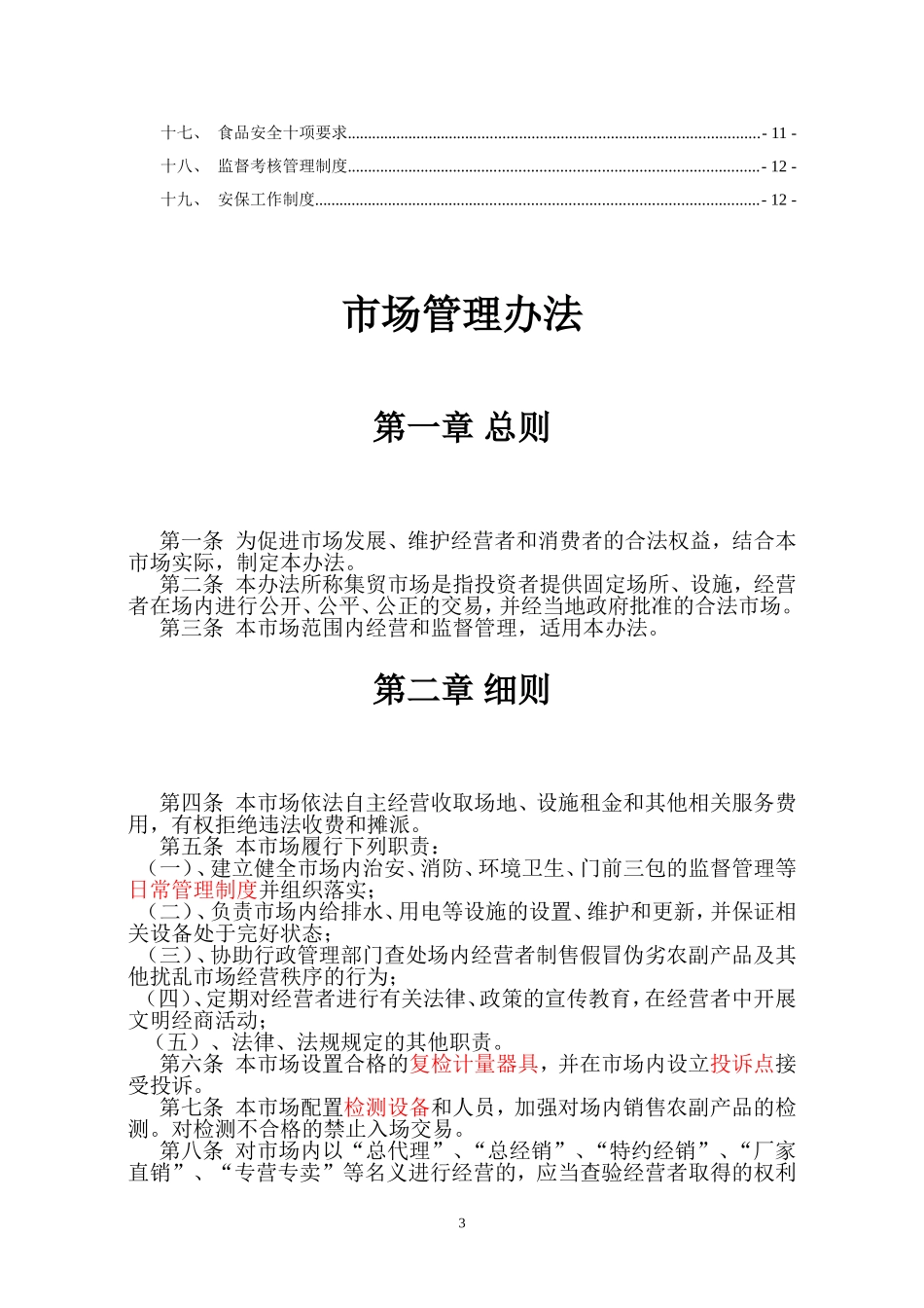 农贸市场管理办法_第3页