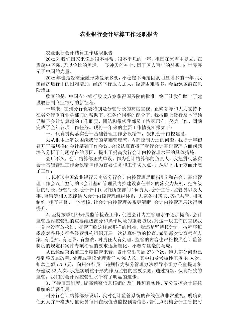 农业银行会计结算工作述职报告-精选模板_第1页