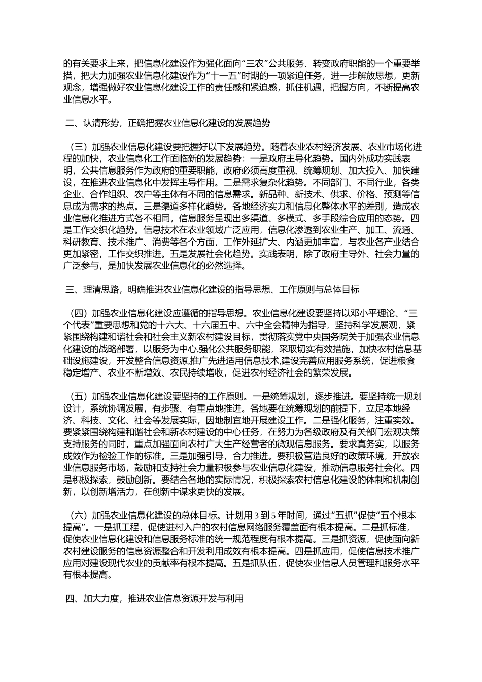 农业部关于进一步加强农业信息化建设的意见(农市发[2006]16号)_第2页