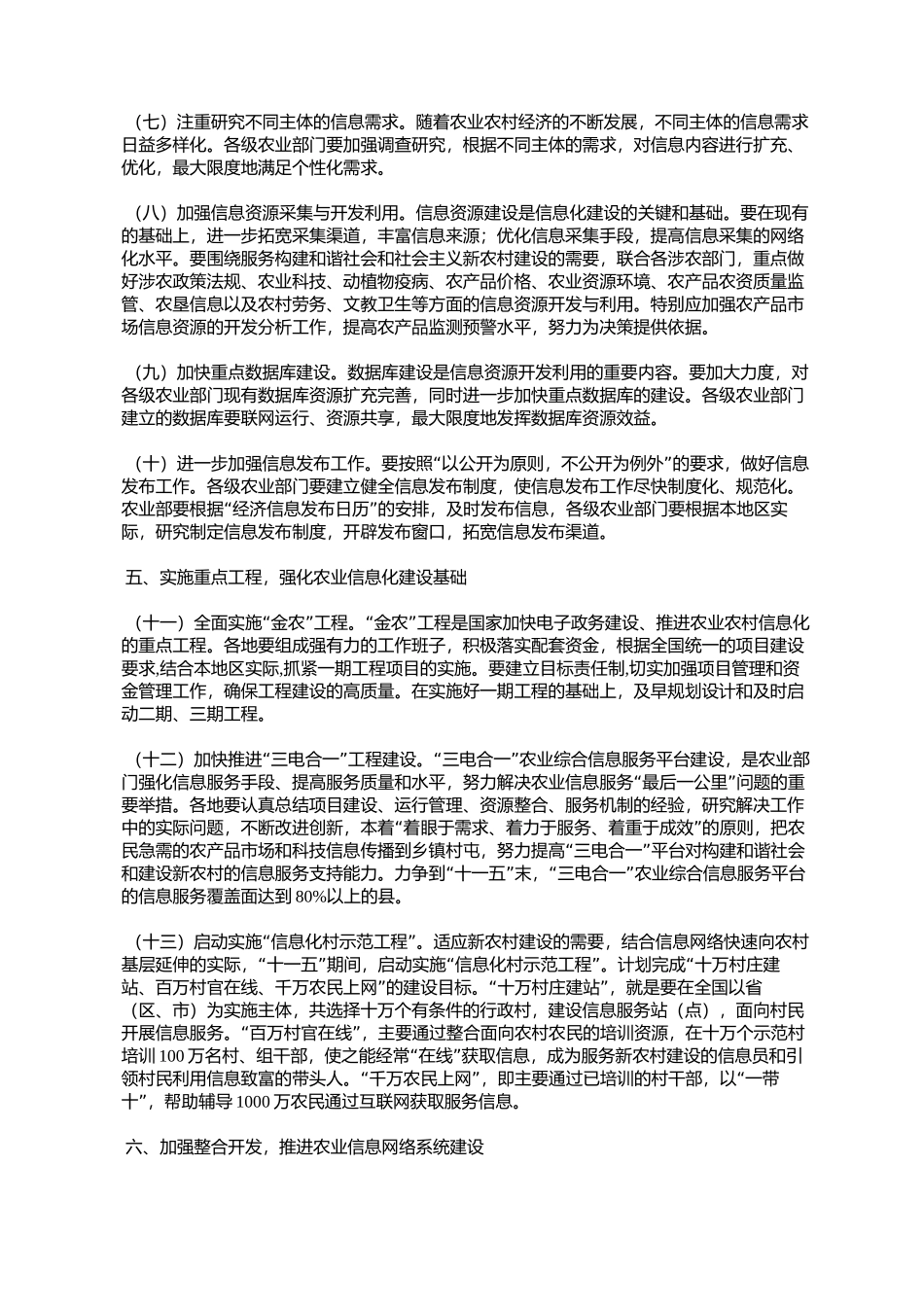 农业部关于进一步加强农业信息化建设的意见(农市发[2006]16号)_第3页