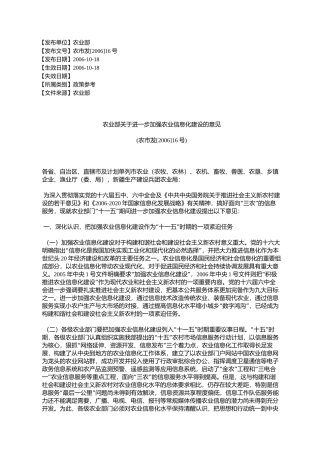 农业部关于进一步加强农业信息化建设的意见(农市发[2006]16号)