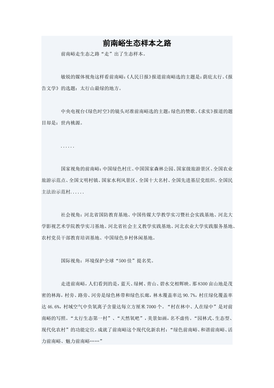 前南峪生态样本之路_第1页