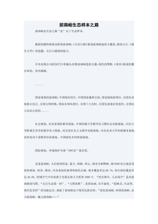 前南峪生态样本之路