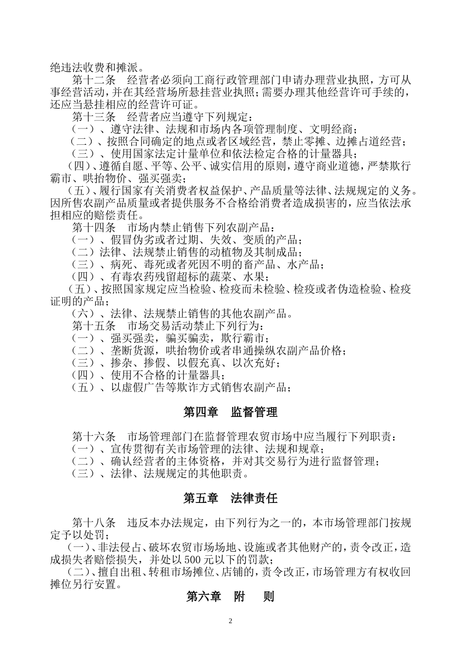 农贸市场管理标准及职责要求_第2页