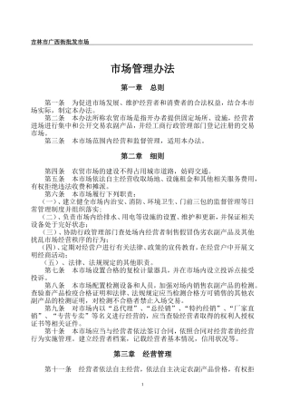 农贸市场管理标准及职责要求