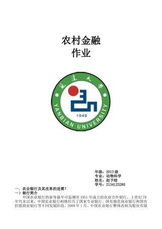 农业银行及其改革的进展