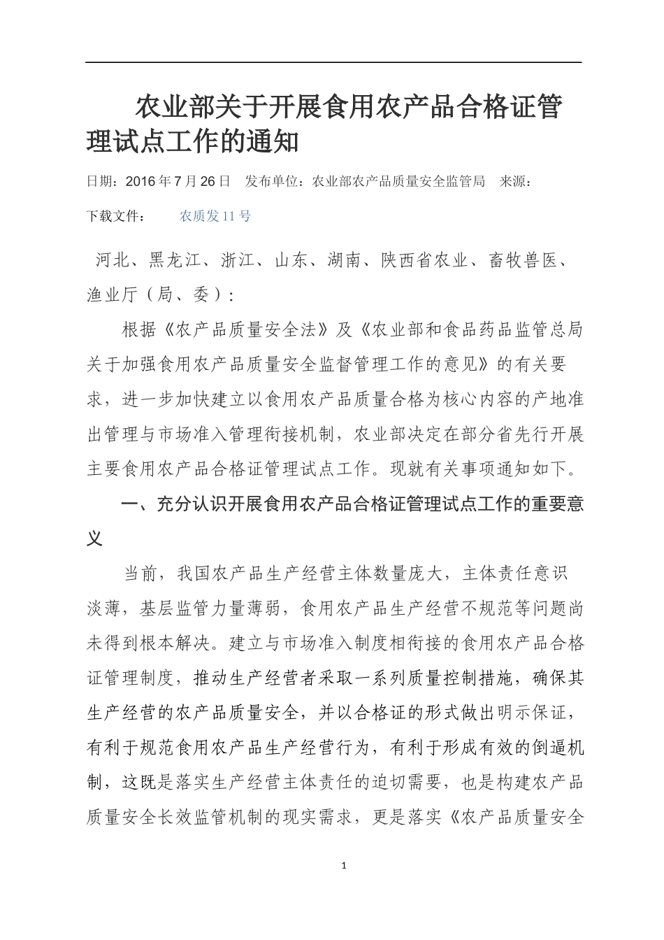 农业部关于开展食用农产品合格证管理试点工作的通知_第1页