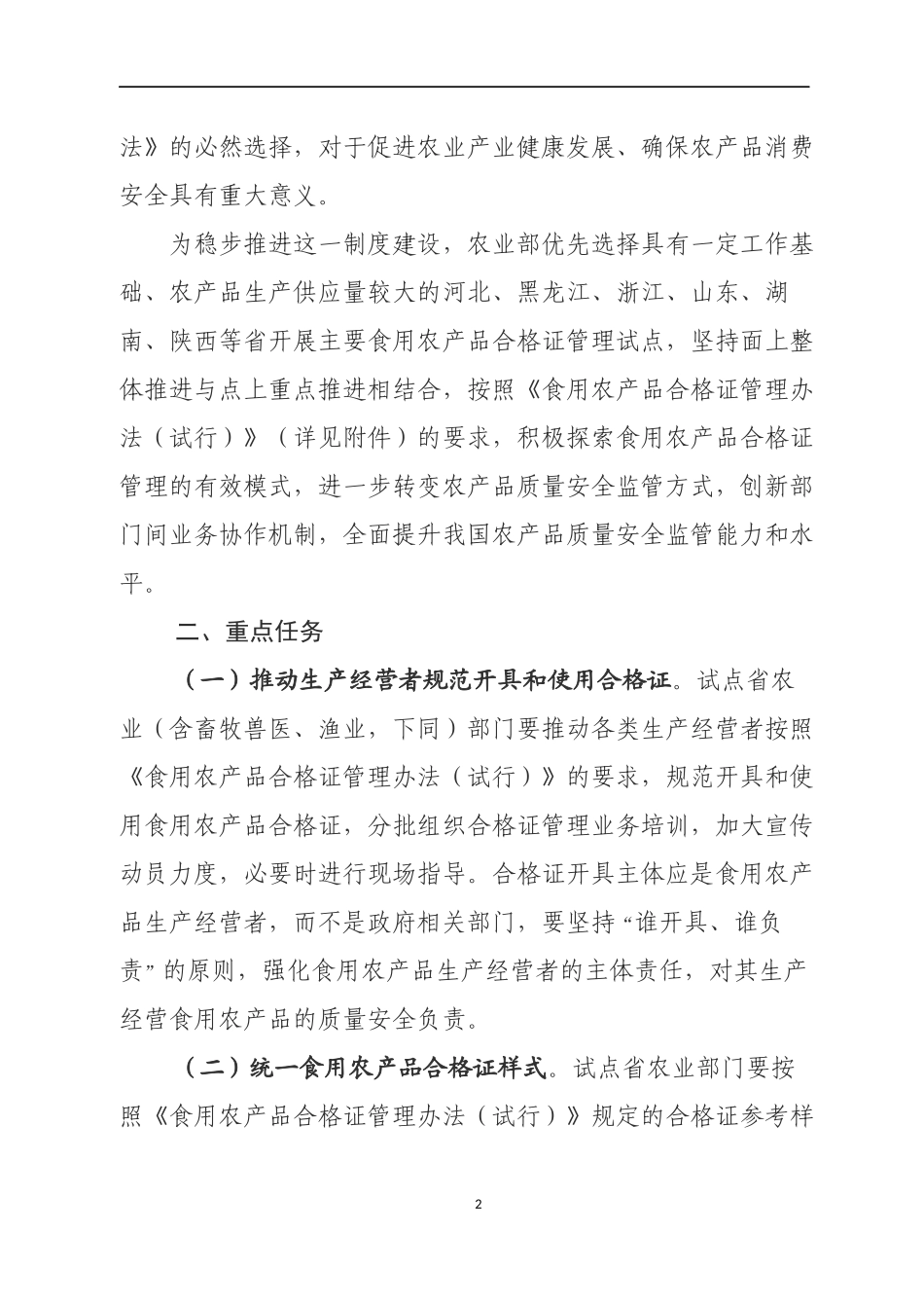 农业部关于开展食用农产品合格证管理试点工作的通知_第2页