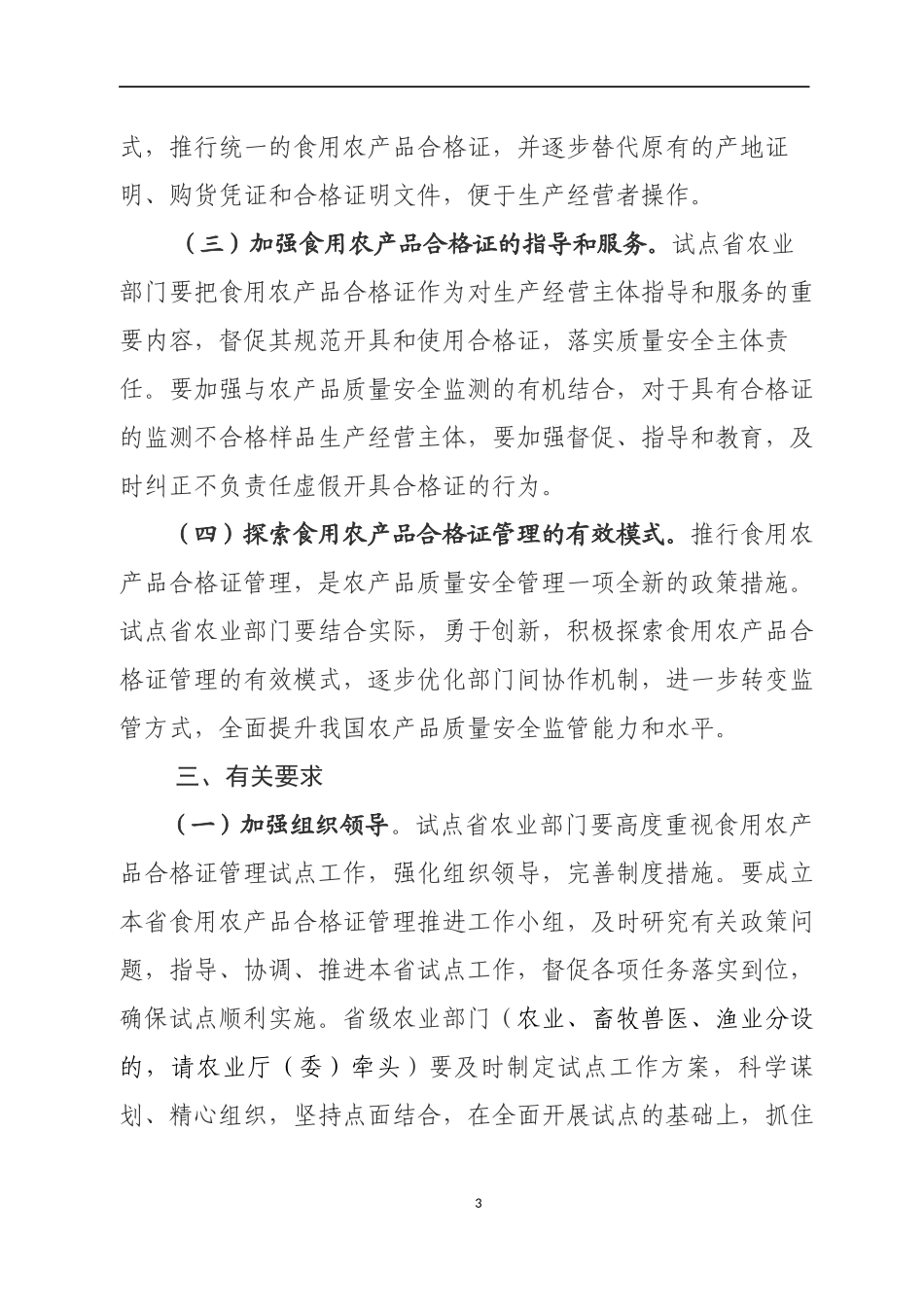 农业部关于开展食用农产品合格证管理试点工作的通知_第3页