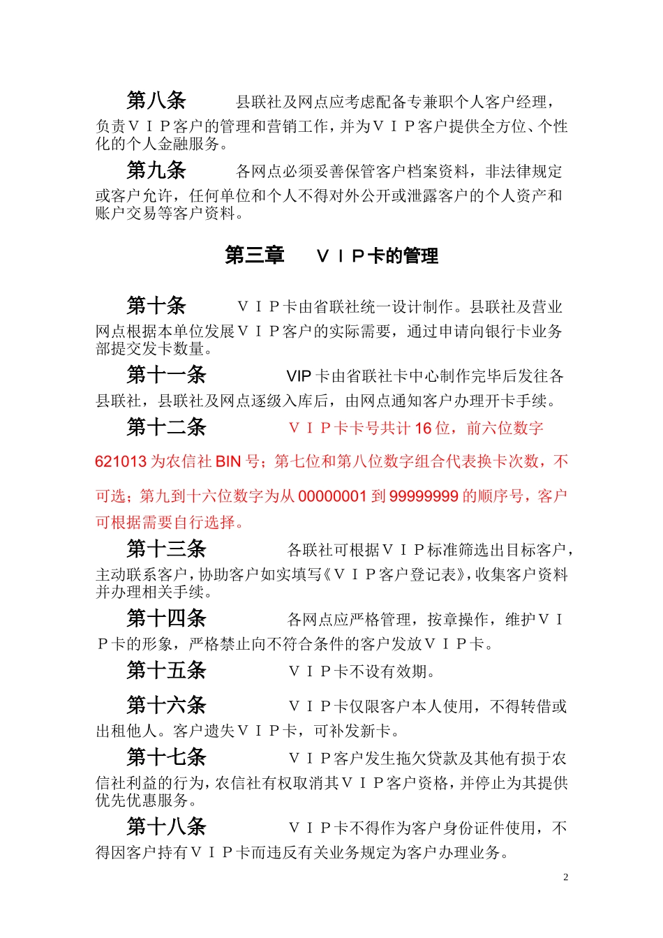 农村信用社个人VIP客户服务管理办法_第2页