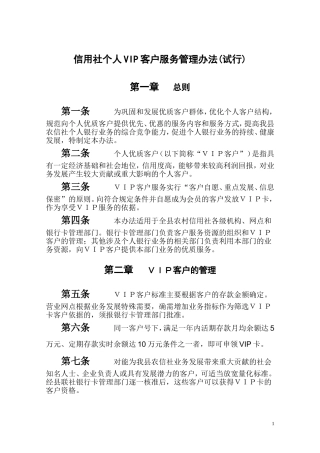 农村信用社个人VIP客户服务管理办法