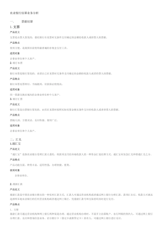 农业银行结算业务分析