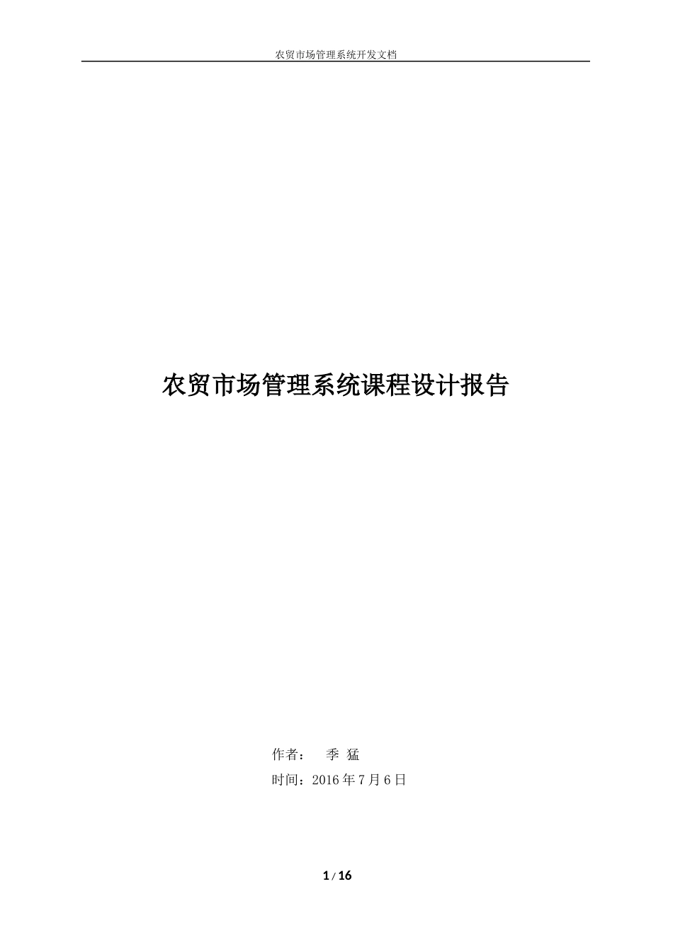 农贸市场管理系统课程设计_第1页
