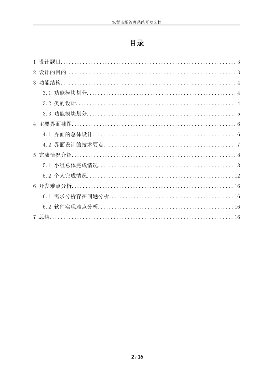 农贸市场管理系统课程设计_第2页