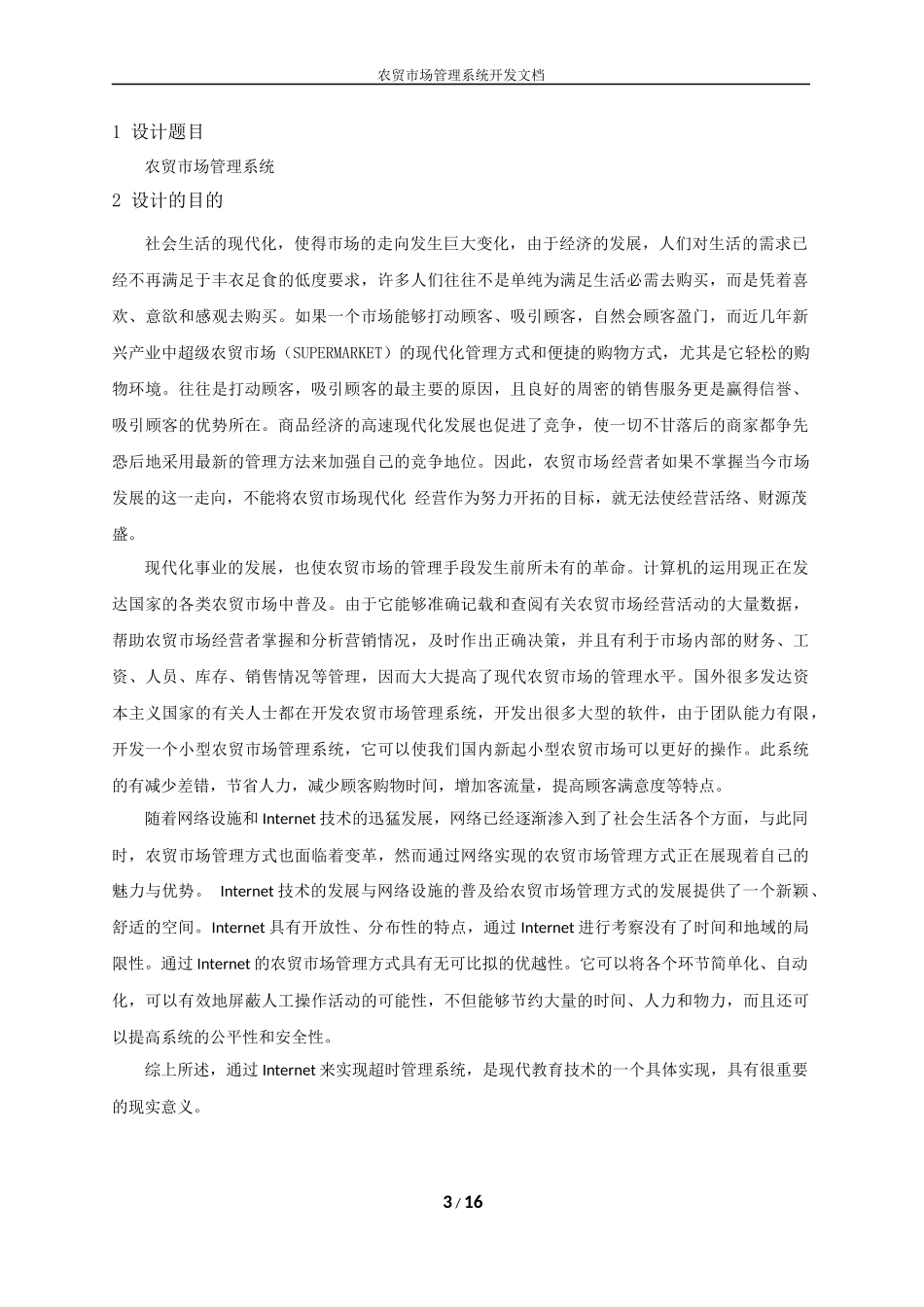 农贸市场管理系统课程设计_第3页