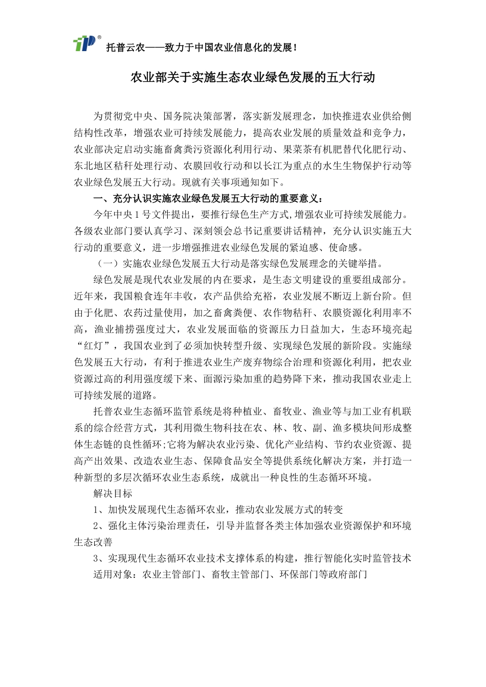 农业部关于实施生态农业绿色发展的五大行动_第1页