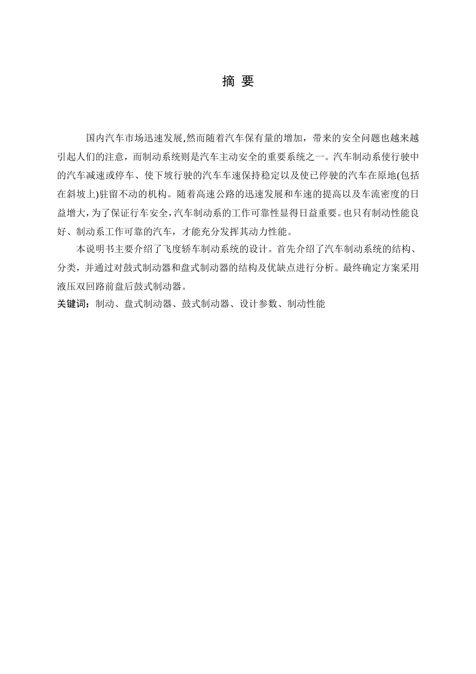 前盘后鼓制动系毕业设计说明_第1页