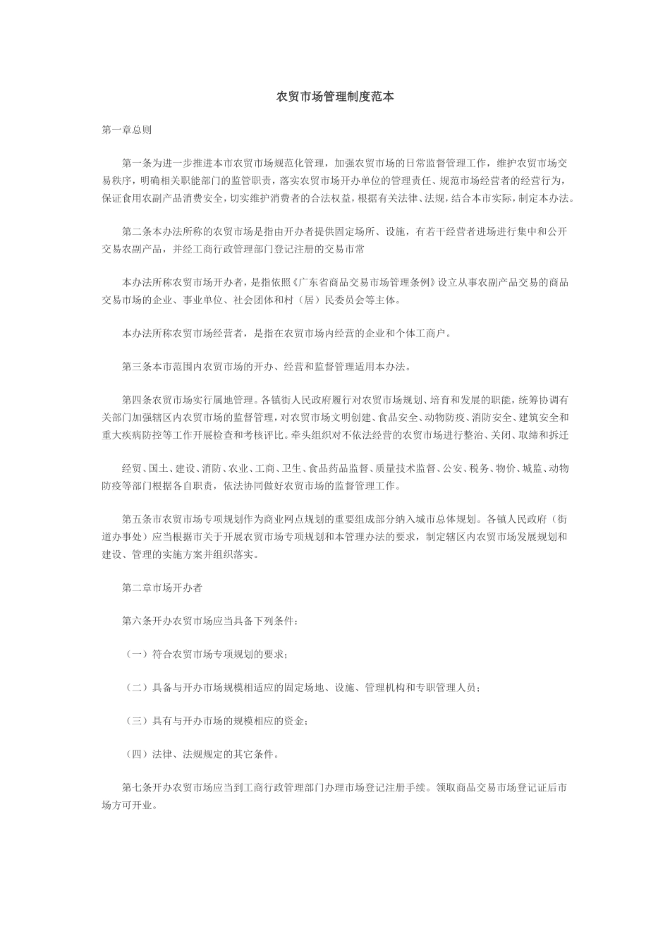 农贸市场管理制度范本_第1页