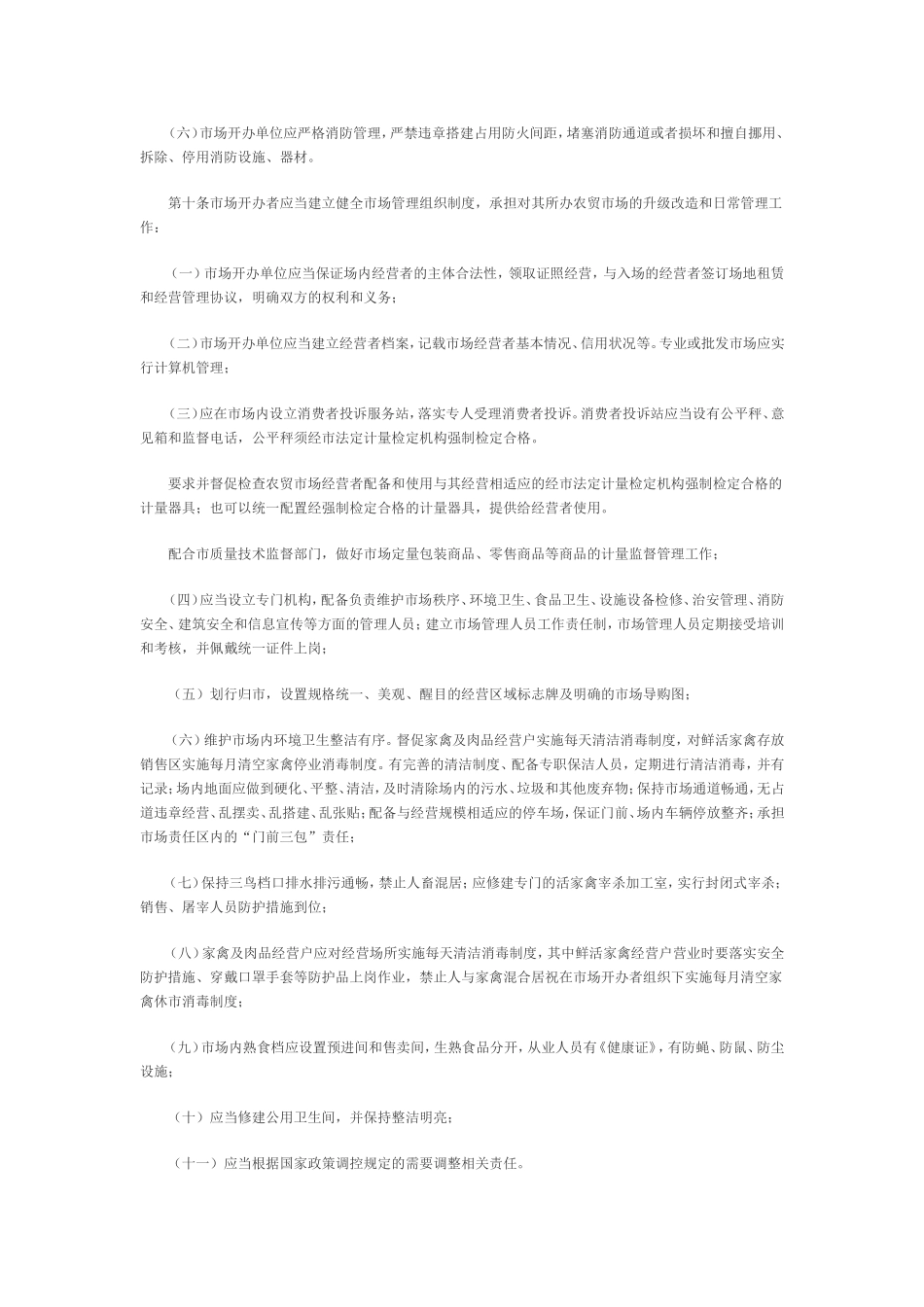 农贸市场管理制度范本_第3页