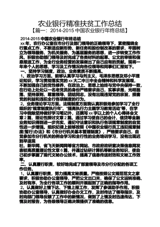 农业银行精准扶贫工作总结