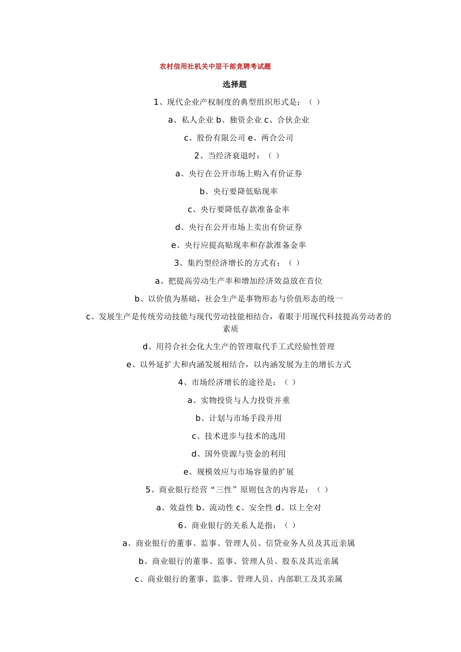 农村信用社机关中层干部竞聘考试题_第1页