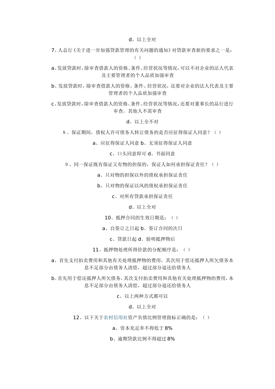 农村信用社机关中层干部竞聘考试题_第2页