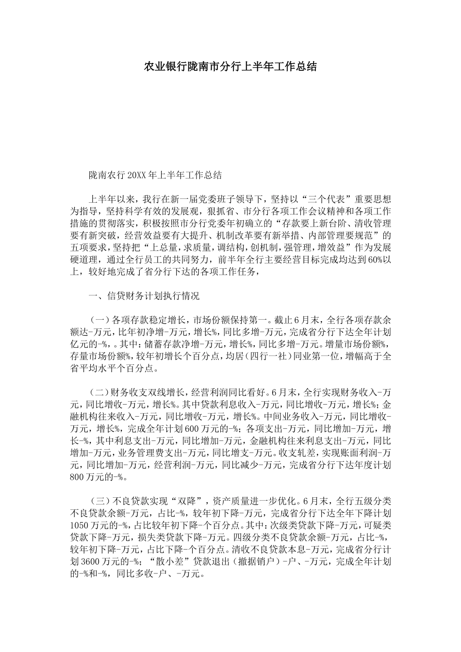 农业银行陇南市分行上半年工作总结-模板_第1页