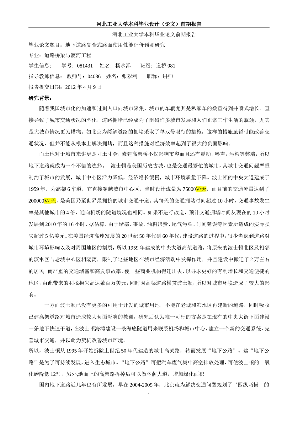 前期报告最新-地下道路复合式路面_第1页