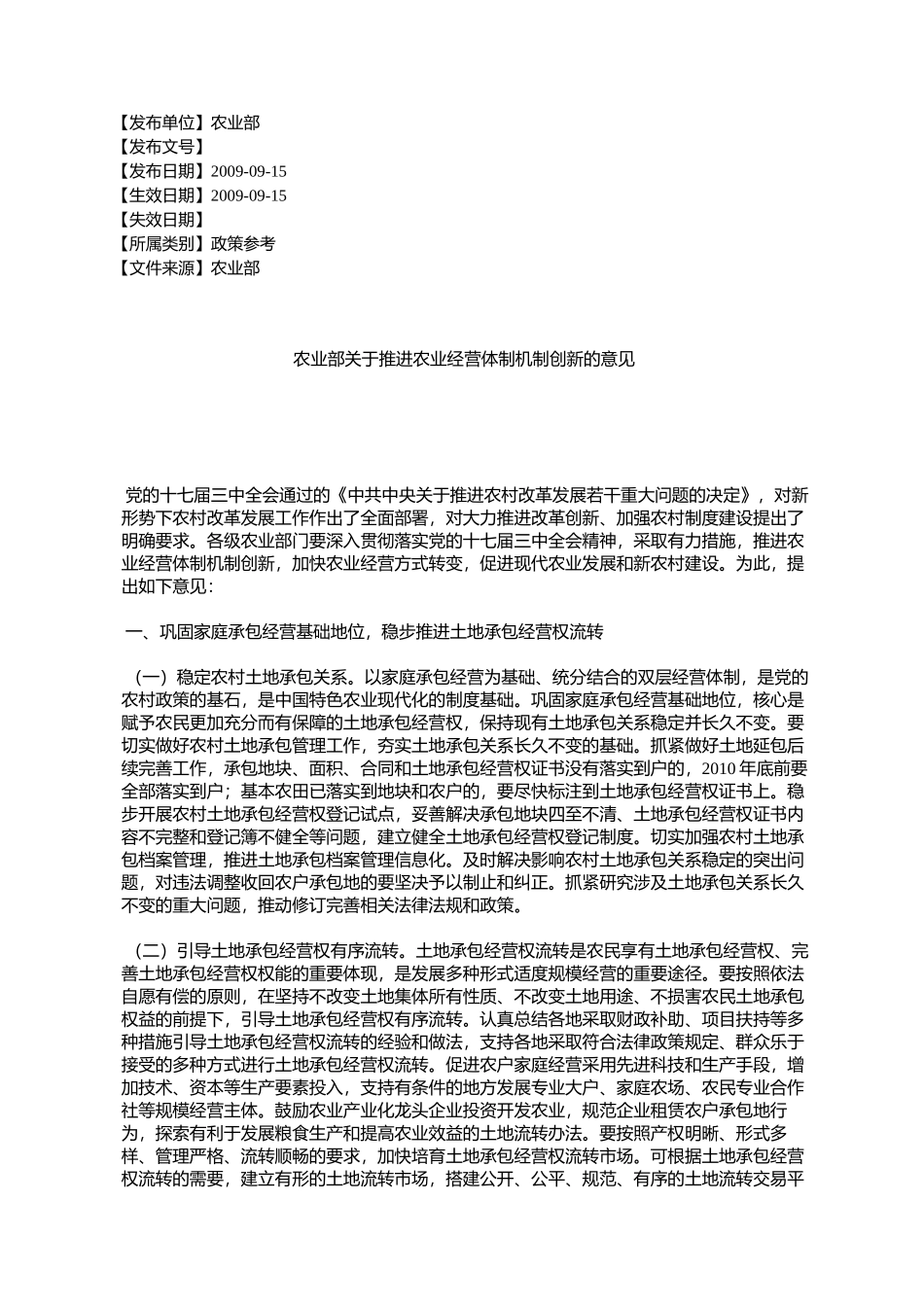 农业部关于推进农业经营体制机制创新的意见_第1页