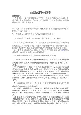 前期部岗位职责