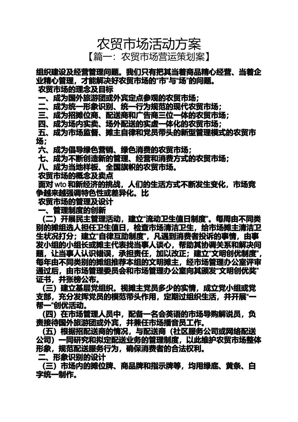 农贸市场活动方案_第1页