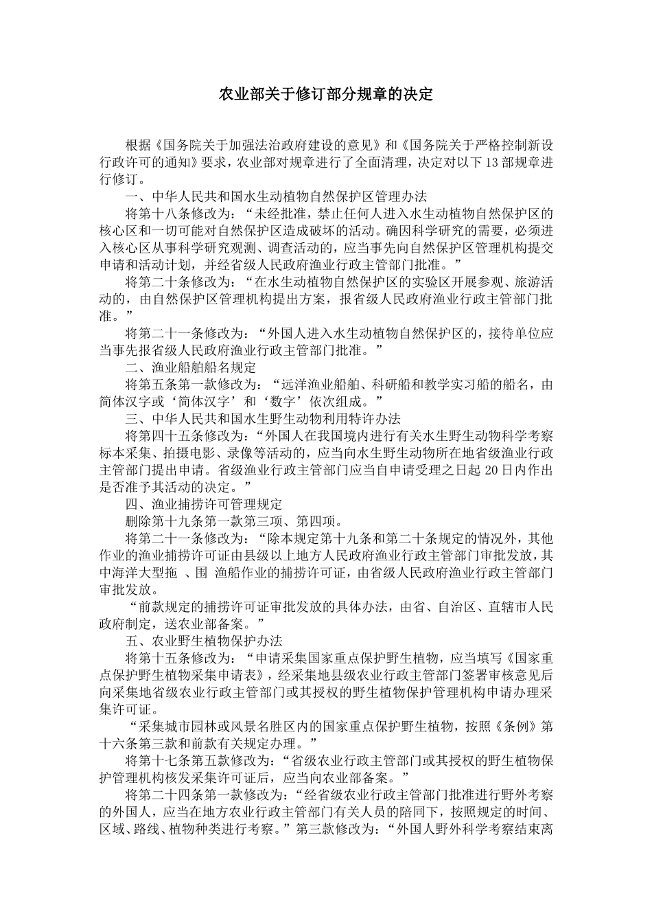 农业部关于修订部分规章的决定【精选】_第1页