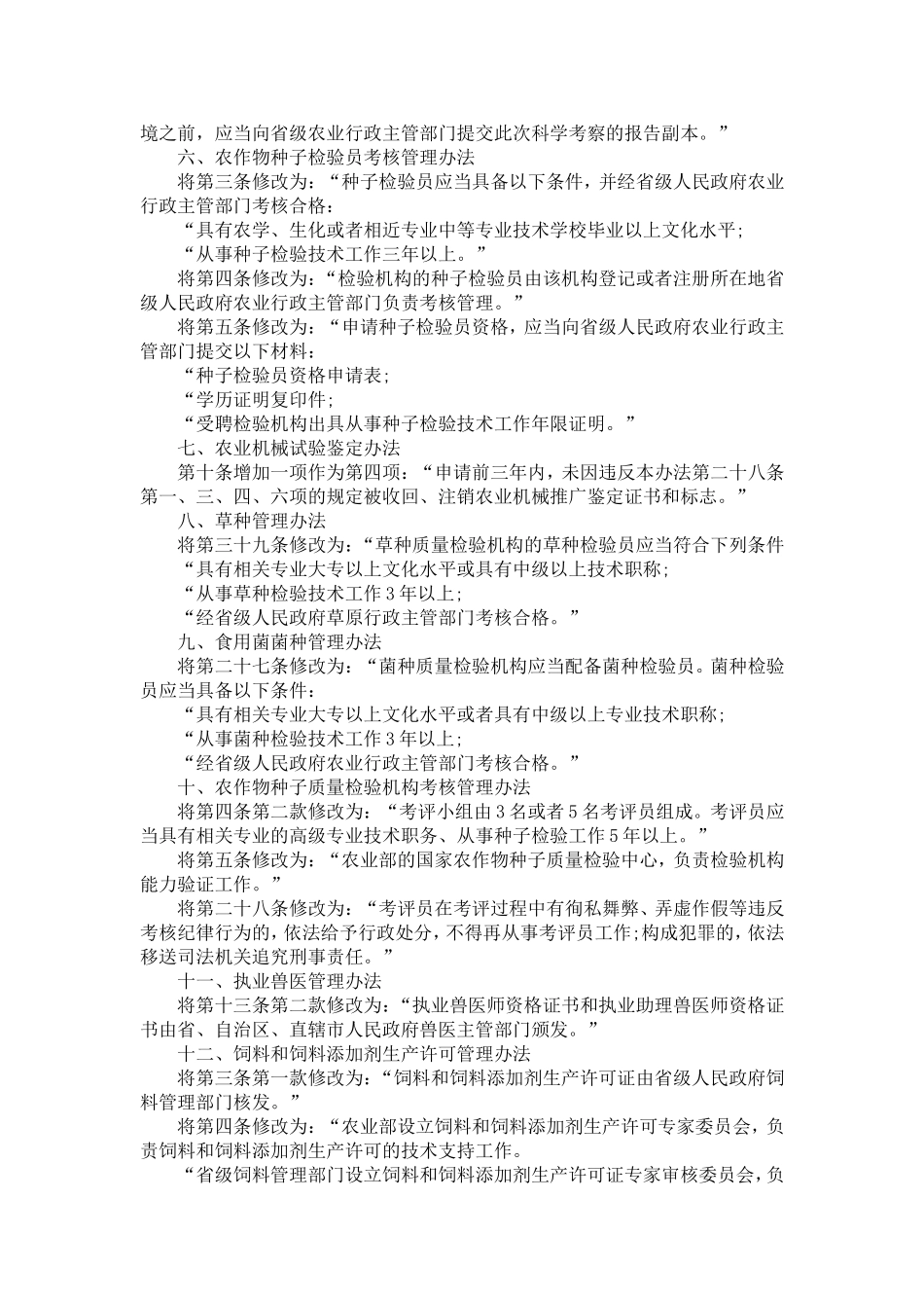 农业部关于修订部分规章的决定【精选】_第2页