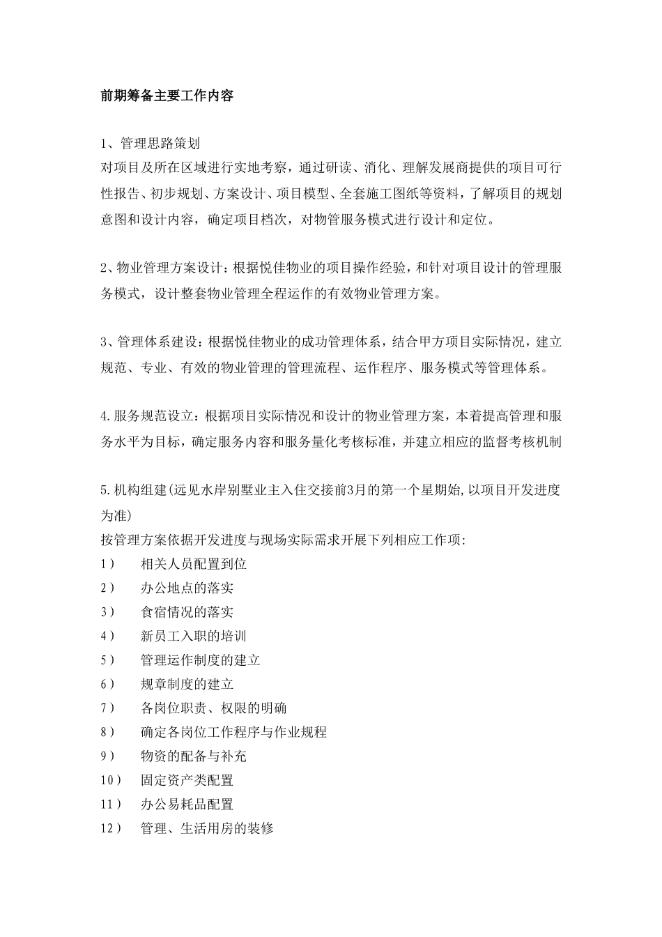 前期筹备主要工作内容_第1页