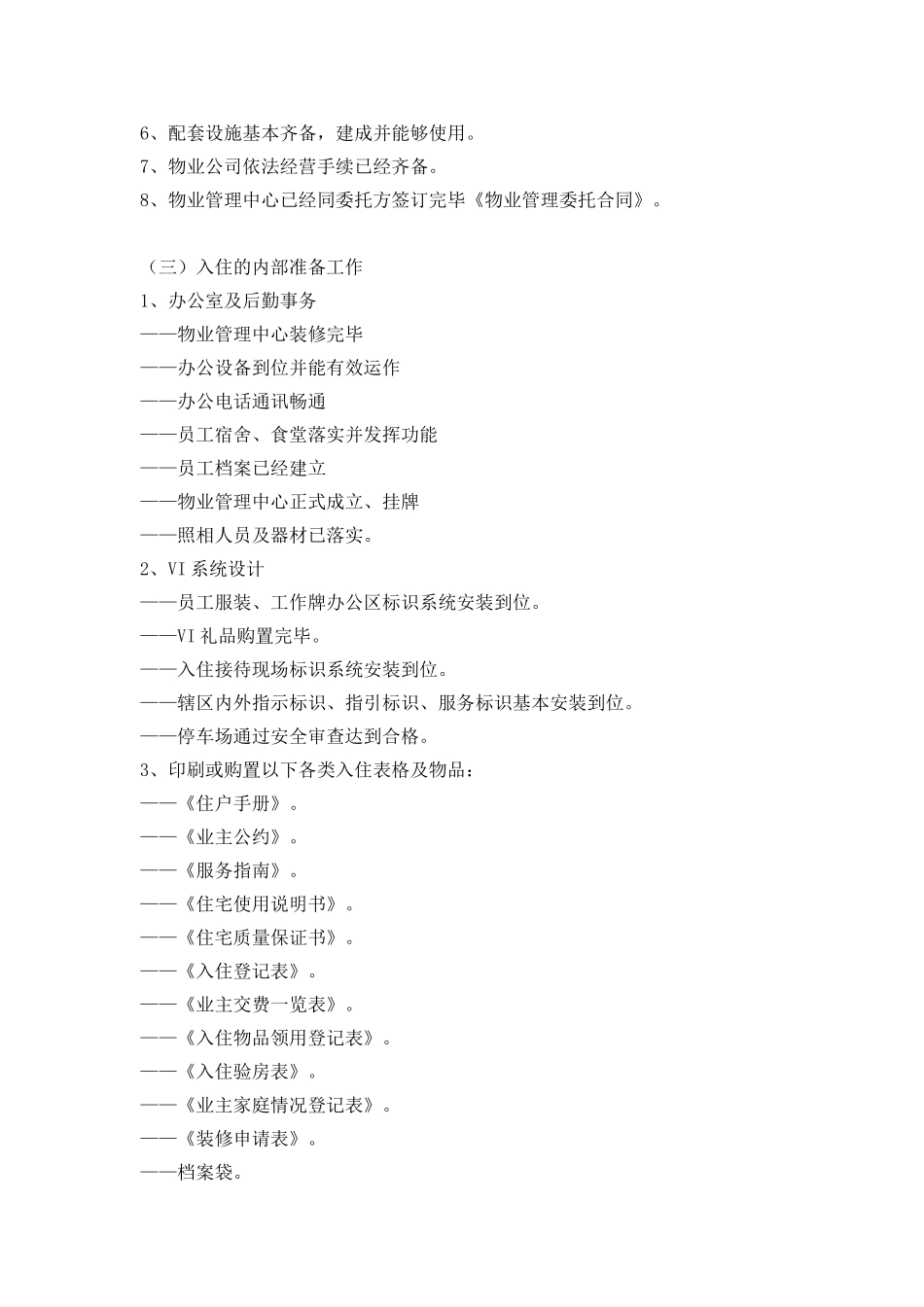 前期筹备主要工作内容_第3页